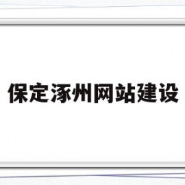 保定涿州网站建设(保定市涿州市)