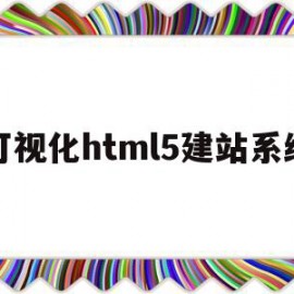关于可视化html5建站系统的信息