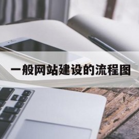 一般网站建设的流程图(电子商务网站建设流程图)