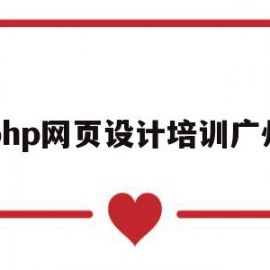 php网页设计培训广州(php网站设计开发工程师)