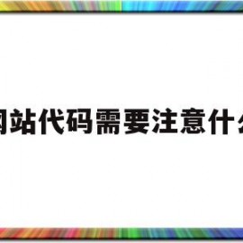 网站代码需要注意什么(网站代码需要注意什么)