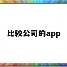 比较公司的app(比较公司的设立和成立)