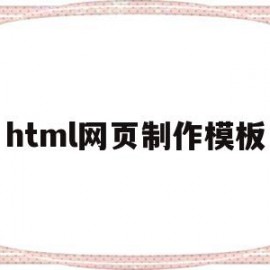 html网页制作模板(html网页制作模板代码)