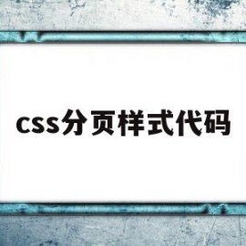 css分页样式代码(css分页样式代码是什么)