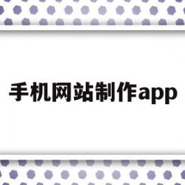 手机网站制作app(手机网站制作中,哪项不属于网站架构)