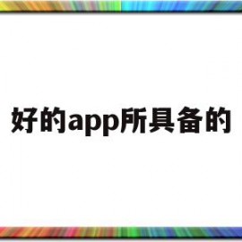 好的app所具备的的简单介绍