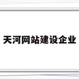 天河网站建设企业(天河网站建设企业名录)