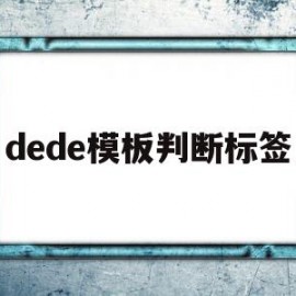 dede模板判断标签(dede标签的使用)