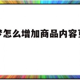 包含织梦怎么增加商品内容页模板的词条