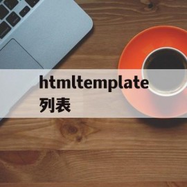 htmltemplate列表的简单介绍