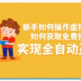 手如何操作虚拟资源项目：如何获取免费搜索流量，实现全自动盈利！