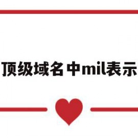 顶级域名中mil表示(顶级域名中mil表示什么)