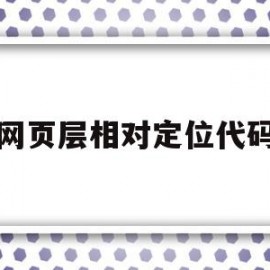 网页层相对定位代码(网页设计相对定位代码)