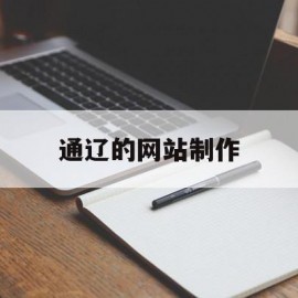 通辽的网站制作(通辽网络诈骗最新消息)