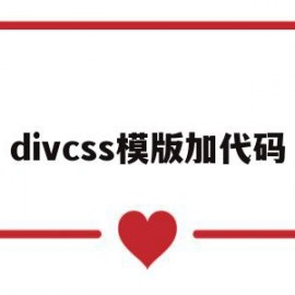 divcss模版加代码的简单介绍