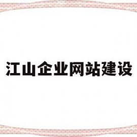 江山企业网站建设(江山企业招聘信息)