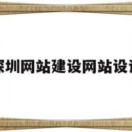 深圳网站建设网站设计(深圳网站建设网站设计网站制作)