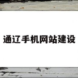 通辽手机网站建设(通辽手机卖场在哪儿?)