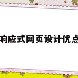 响应式网页设计优点(响应式网页设计优点和缺点)