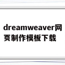 dreamweaver网页制作模板下载(用dreamweaver网页制作教程视频)