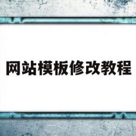 网站模板修改教程(网站模板修改教程视频)