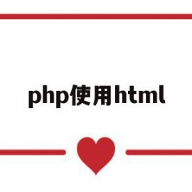 php使用html(php使用自定义函数编程求半径r为10的圆的周长和面积)