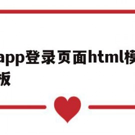 包含app登录页面html模板的词条