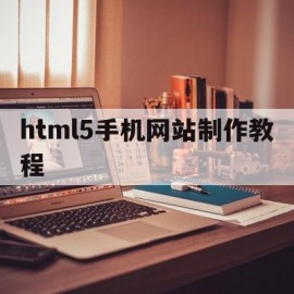 html5手机网站制作教程(html5手机网页视频播放器代码)