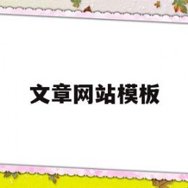 文章网站模板(网站 文章)