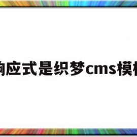 响应式是织梦cms模板(什么是响应式网页,如何实现)