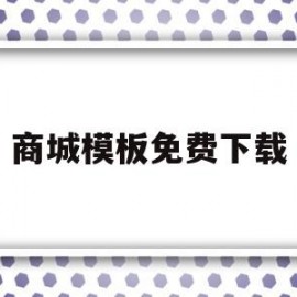 关于商城模板免费下载的信息