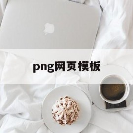 png网页模板(png网站图标素材)