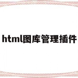 html图库管理插件(html图片素材放哪里)