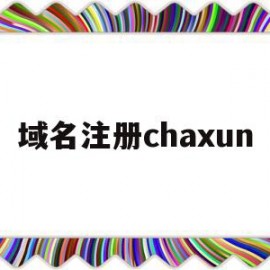 域名注册chaxun(域名注册查询历史记录怎么查)