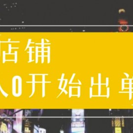 30天带你学会电商运营第一阶段：店铺从0开始出单（10大章节）