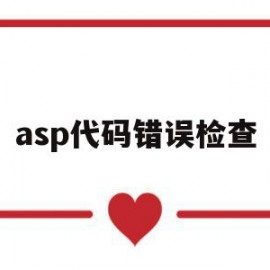 asp代码错误检查(asp80020009错误)