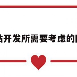 网站开发所需要考虑的因素(网站开发所需要考虑的因素有哪些)