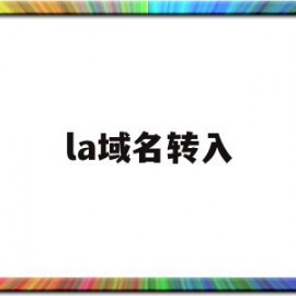 la域名转入(域名转入一般需要多久)