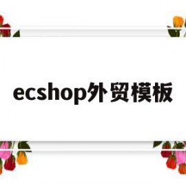 ecshop外贸模板(最新版ecshop教程)