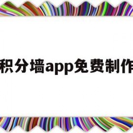 积分墙app免费制作(积分墙怎么做)