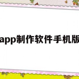 app制作软件手机版(app制作软件手机版多少钱)