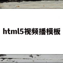 html5视频播模板(html5视频播放器增强脚本插件怎么关闭)