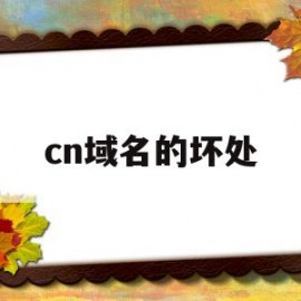 cn域名的坏处(cn域名会被墙吗)