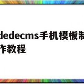 dedecms手机模板制作教程(在dedecms中,如何模板建站)