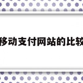 移动支付网站的比较(找3至5个移动支付的网站)