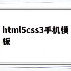 html5css3手机模板(html+css+js手机版下载)