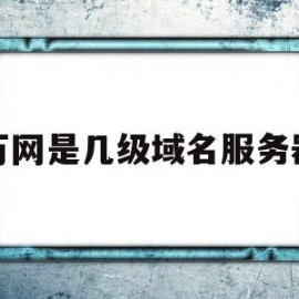 万网是几级域名服务器(万网注册域名需要服务器么)