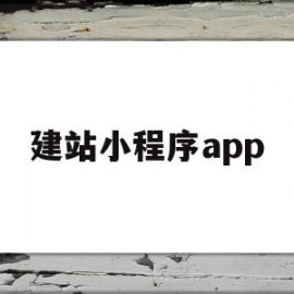 建站小程序app(小程序建站模板排名)