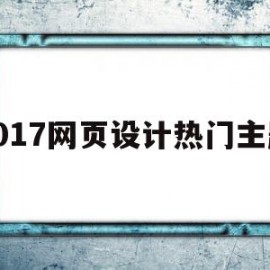 2017网页设计热门主题(2017网页设计热门主题大全)