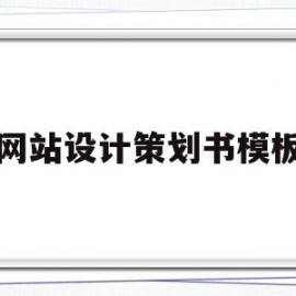 网站设计策划书模板(网站设计策划书怎么写)